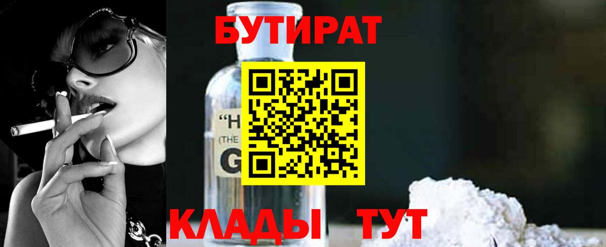 БУТИРАТ  БУТИРАТ GHB  Вход с VPN  Батайск 